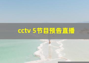 cctv 5节目预告直播